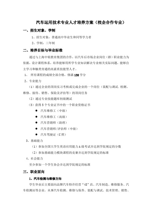 汽车运用技术专业人才培养方案100520