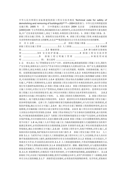 建筑拆除工程安全技术规范