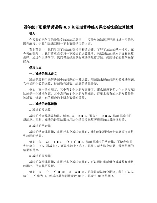 四年级下册数学说课稿-6.3 加法运算律练习课之减法的运算性质 丨苏教版