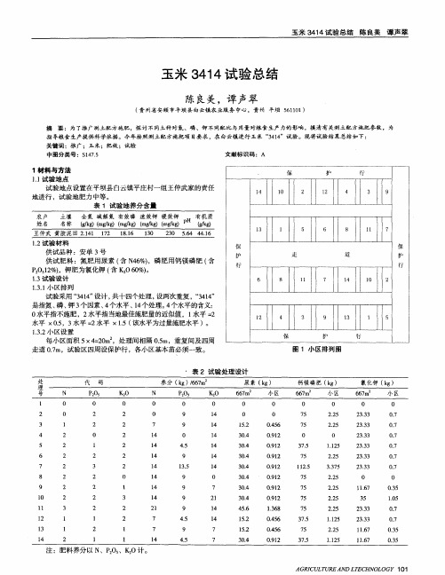 玉米3414试验总结