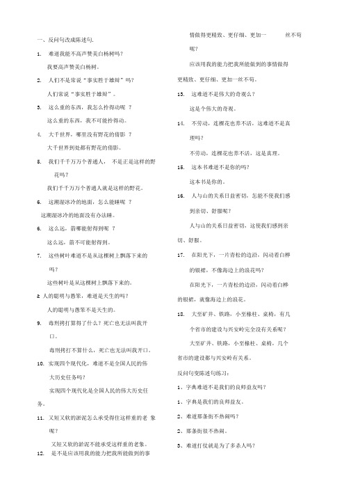 反问句变陈述句练习及答案