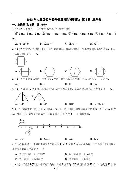 2023年人教版数学四升五暑期衔接训练：第6讲 三角形