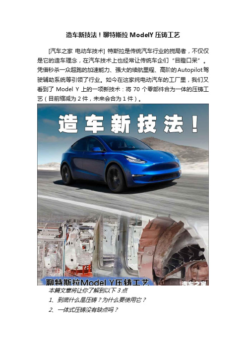 造车新技法！聊特斯拉ModelY压铸工艺