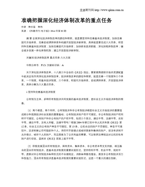 准确把握深化经济体制改革的重点任务