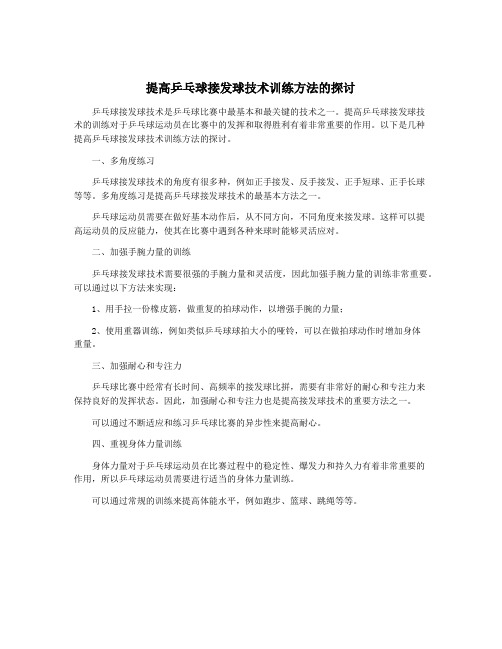 提高乒乓球接发球技术训练方法的探讨