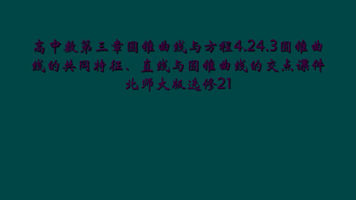 高中数第三章圆锥曲线与方程4.24.3圆锥曲线的共同特征、直线与圆锥曲线的交点课件北师大版选修21