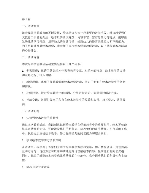 绘本学前教研活动心得(3篇)