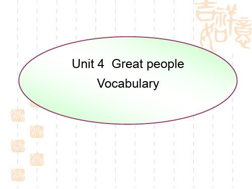 牛津译林版英语九下《Unit 4 Great people》(Vocabulary)课件