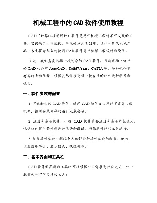 机械工程中的CAD软件使用教程