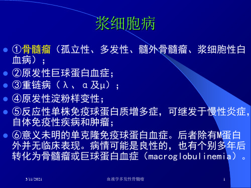 血液学多发性骨髓瘤培训课件