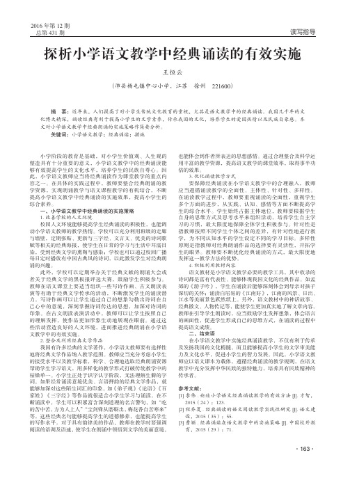 探析小学语文教学中经典诵读的有效实施