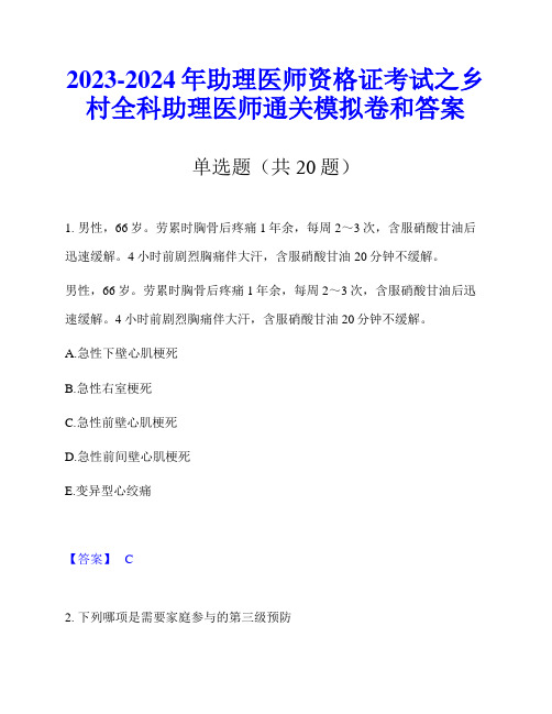 2023-2024年助理医师资格证考试之乡村全科助理医师通关模拟卷和答案