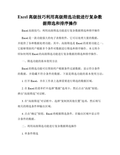 Excel高级技巧利用高级筛选功能进行复杂数据筛选和排序操作