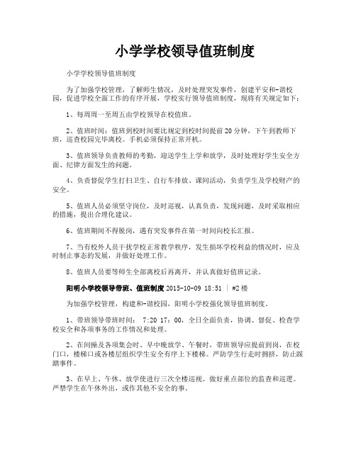 小学学校领导值班制度