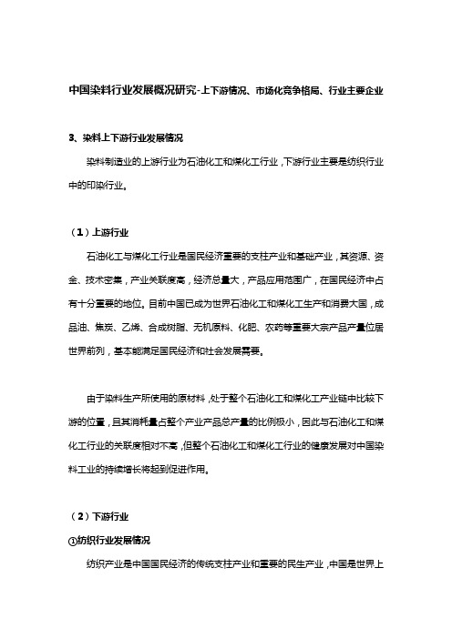 中国染料行业发展概况研究-上下游情况、市场化竞争格局、行业主要企业