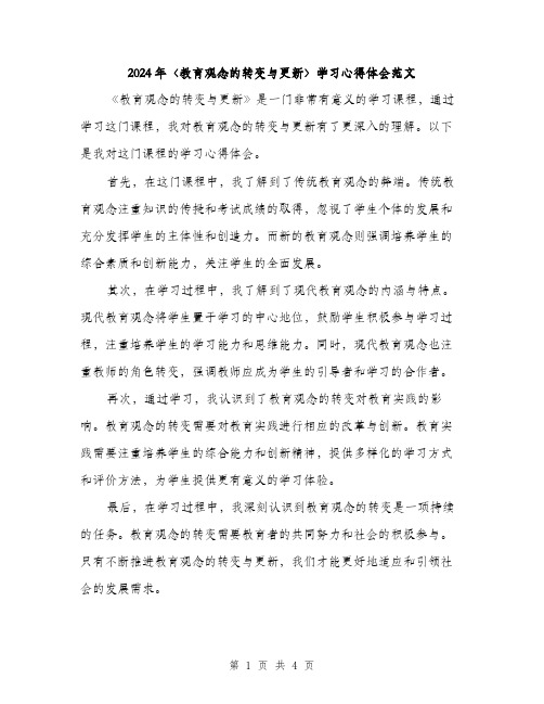 2024年〈教育观念的转变与更新〉学习心得体会范文(二篇)