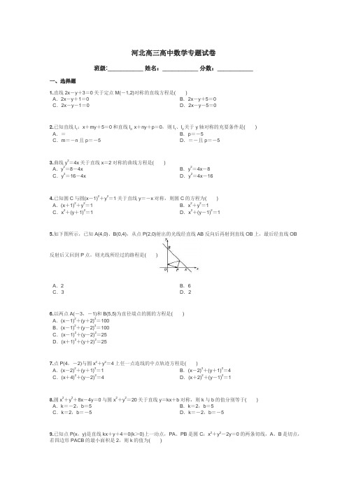 河北高三高中数学专题试卷带答案解析