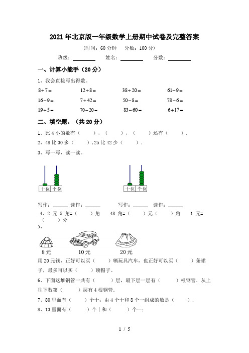 2021年北京版一年级数学上册期中试卷及完整答案