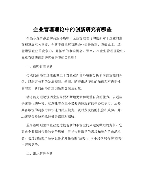 企业管理理论中的创新研究有哪些