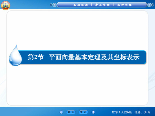 高考数学(理科)一轮复习课件：平面向量 第2节 平面向量基本定理及其坐标表示