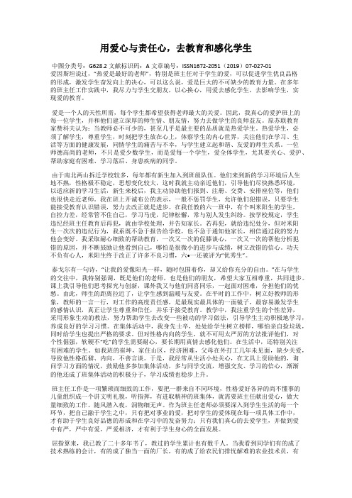 用爱心与责任心,去教育和感化学生