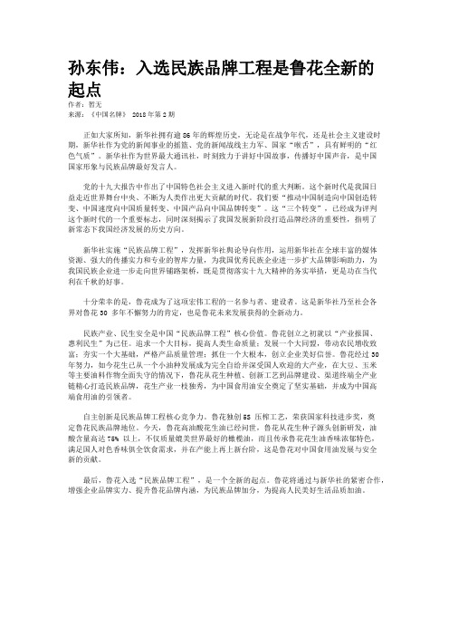 孙东伟：入选民族品牌工程是鲁花全新的起点