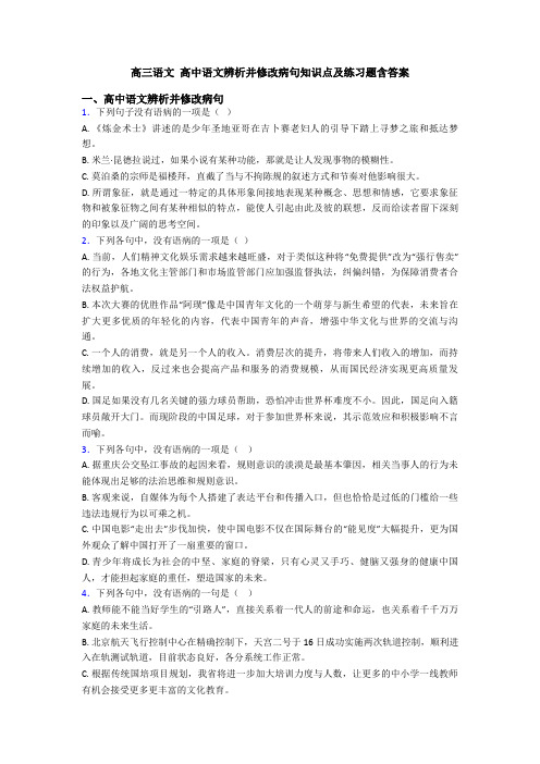 高三语文 高中语文辨析并修改病句知识点及练习题含答案