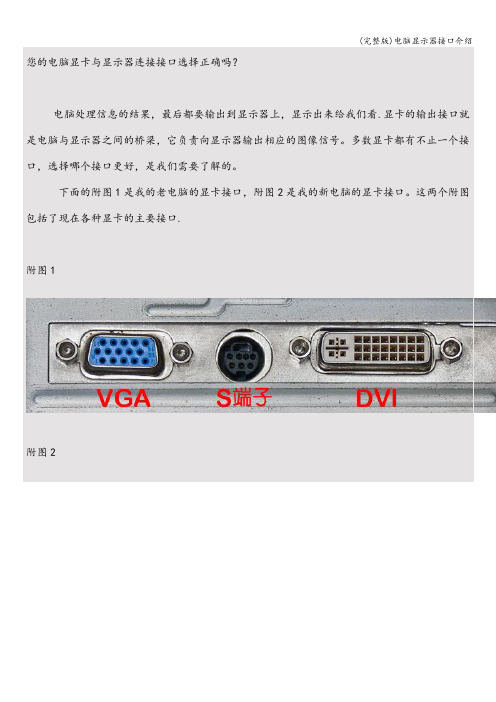 (完整版)电脑显示器接口介绍