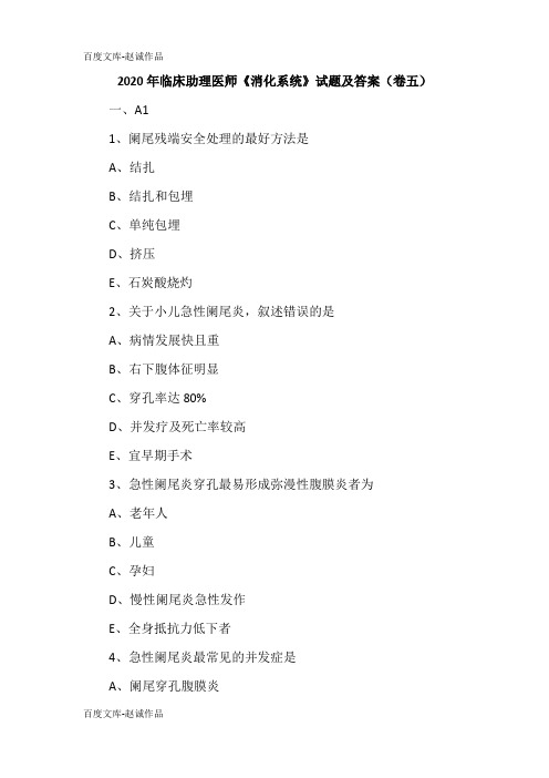 2020年临床助理医师《消化系统》试题及答案(卷五)