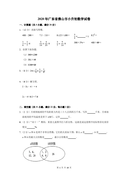 2020年广东省佛山市小升初数学试卷及答案解析