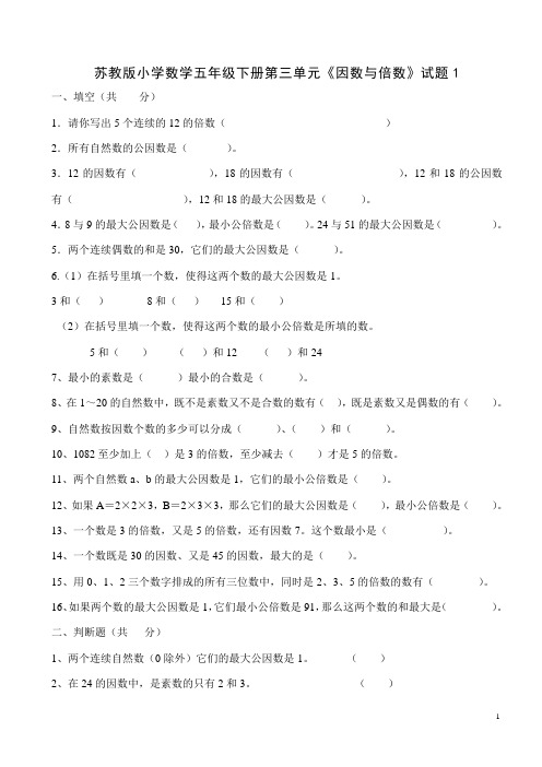 新苏教版数学小学五年级下册第三单元《因数与倍数》试题共10套