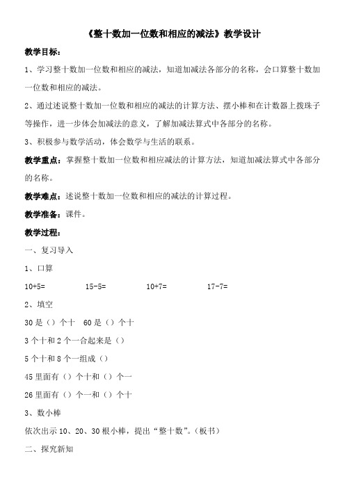 (人教版全日制聋校实验教材)小学数学第三册 整十数加一位数和相应的减法-“黄冈杯”一等奖