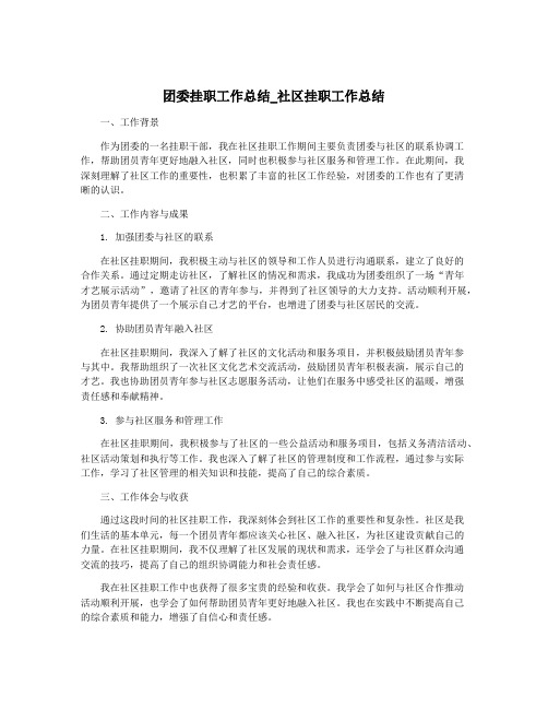 团委挂职工作总结_社区挂职工作总结