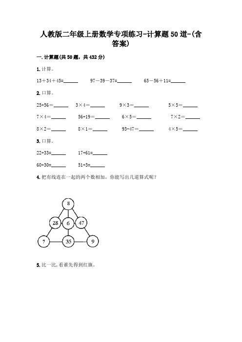 人教版二年级上册数学专项练习-计算题50道-(含答案)  (24)