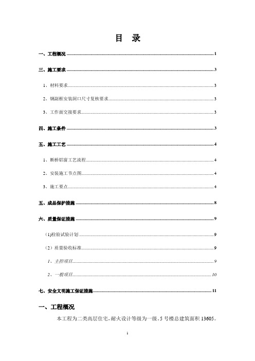 断桥铝合金门窗安装施工方案(家益凤凰富居二标段)(DOC)