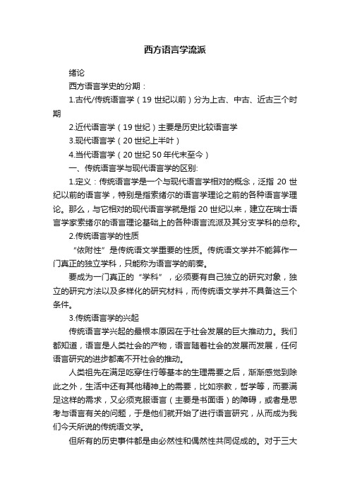 西方语言学流派