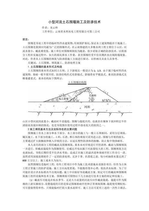 小型河流土石围堰施工及防渗技术