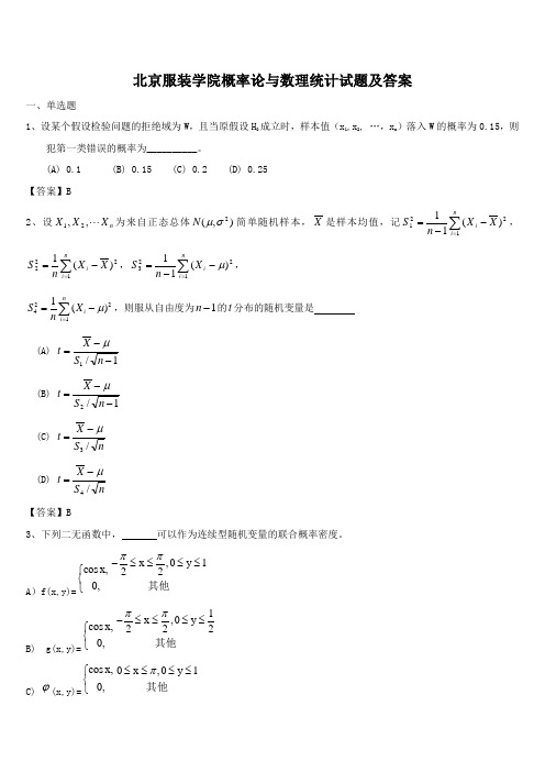 北京服装学院概率论与数理统计试题及答案