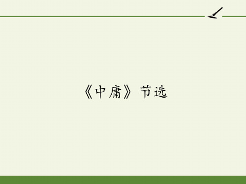 高中语文选修中国文化经典研读课件-《中庸》节选4-人教版