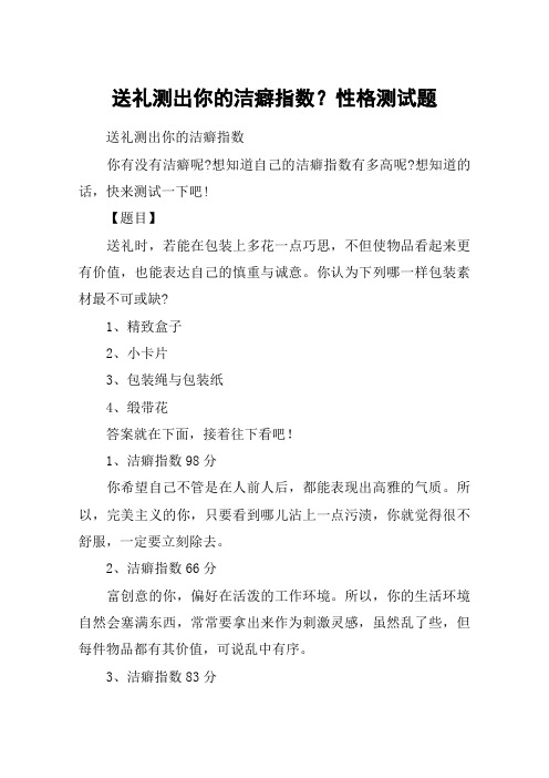 送礼测出你的洁癖指数？性格测试题