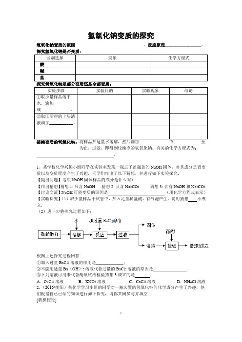 (完整版)氢氧化钠的变质探究题