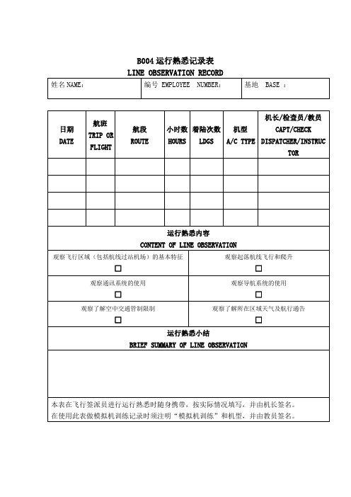 飞行签派员运行熟悉表B004[1]