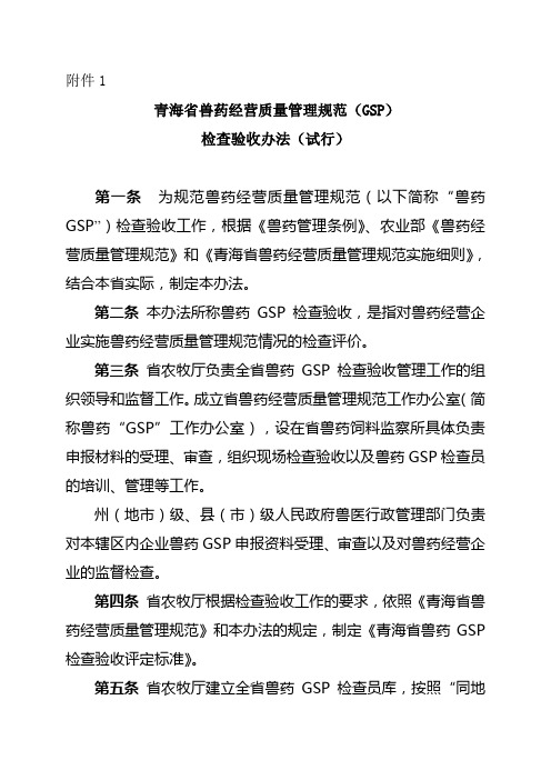 兽药GSP检查验收办法新