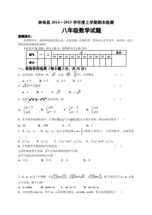 黑龙江省大庆市林甸县2014-2015学年八年级上期末检测数学试题及答案