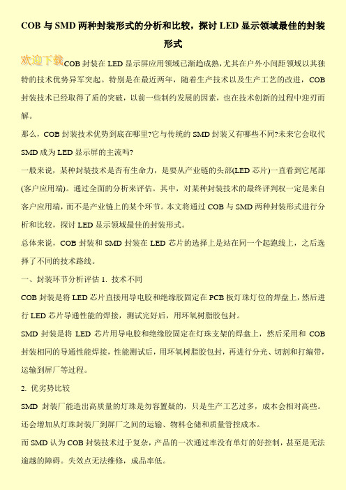 COB与SMD两种封装形式的分析和比较,探讨LED显示领域最佳的封装形式