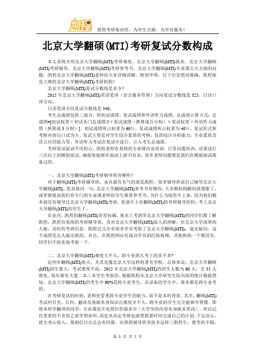 北京大学翻硕(MTI)考研复试分数构成