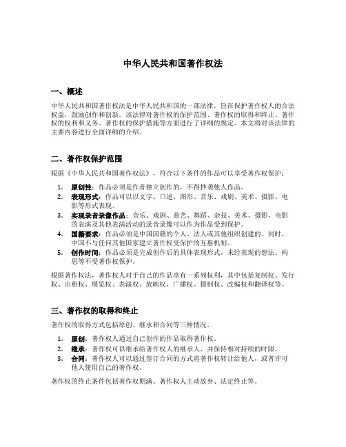 中华人民共和国著作权法