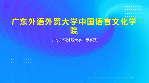 广东外语外贸大学中国语言文化学院