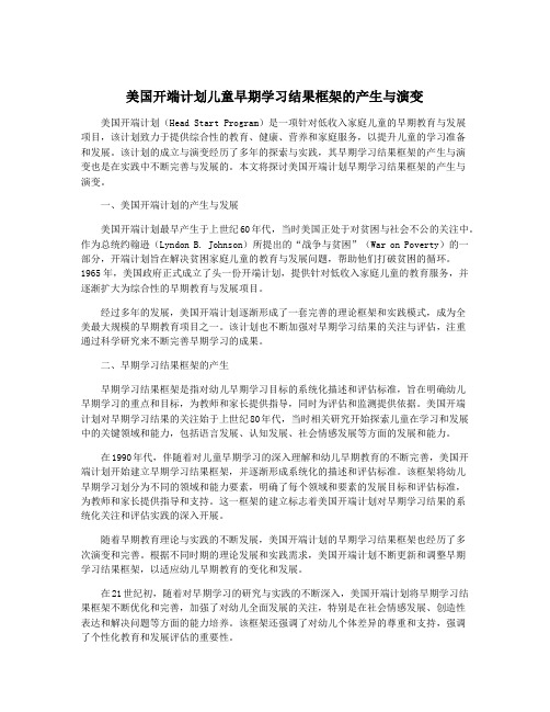 美国开端计划儿童早期学习结果框架的产生与演变