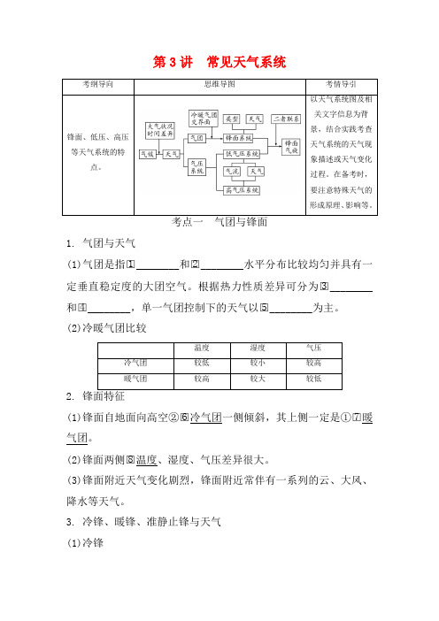 高考地理一轮总复习 第三章 地球上的大气 第3讲 常见天气系统讲义(含解析)-高三全册地理教案